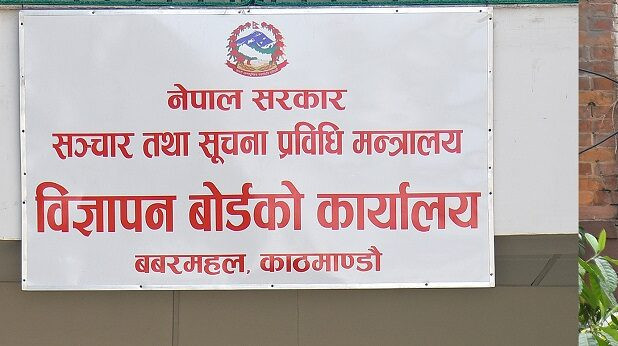 विज्ञापन बोर्ड अध्यक्ष पदमा दरखास्त आह्वान