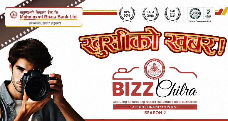 महालक्ष्मी विकास बैंकद्वारा ‘बिज चित्र’ फोटोग्राफी प्रतियोगिता आयोजना, प्रथम पुरस्कार २० हजार