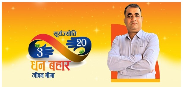 सूर्यज्योति थ्री–२० धन बहार जीवन बीमाका प्रोडक्ट एम्बेसेडरमा बिश्वराज रेग्मी