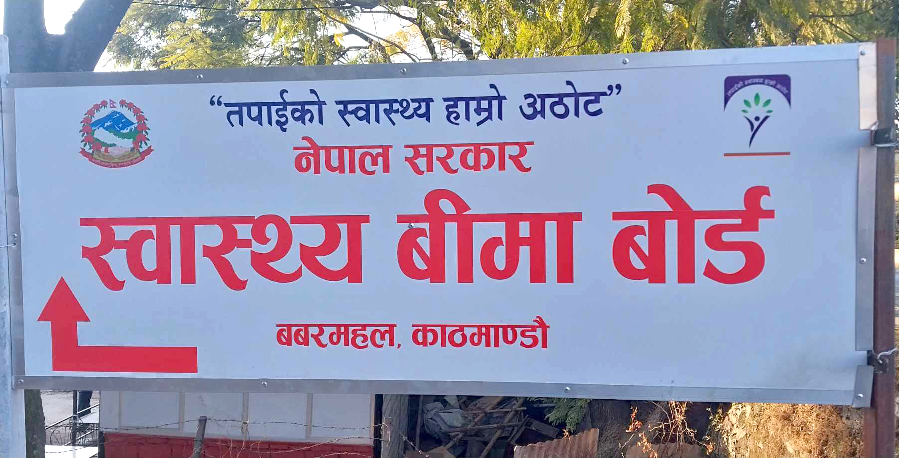 बीमितबाट सहभुक्तानीबाहेक अतिरिक्त शुल्क माग गरे दाबी भुक्तानी रोक्ने स्वास्थ्य बीमा बोर्डको चेतावनी