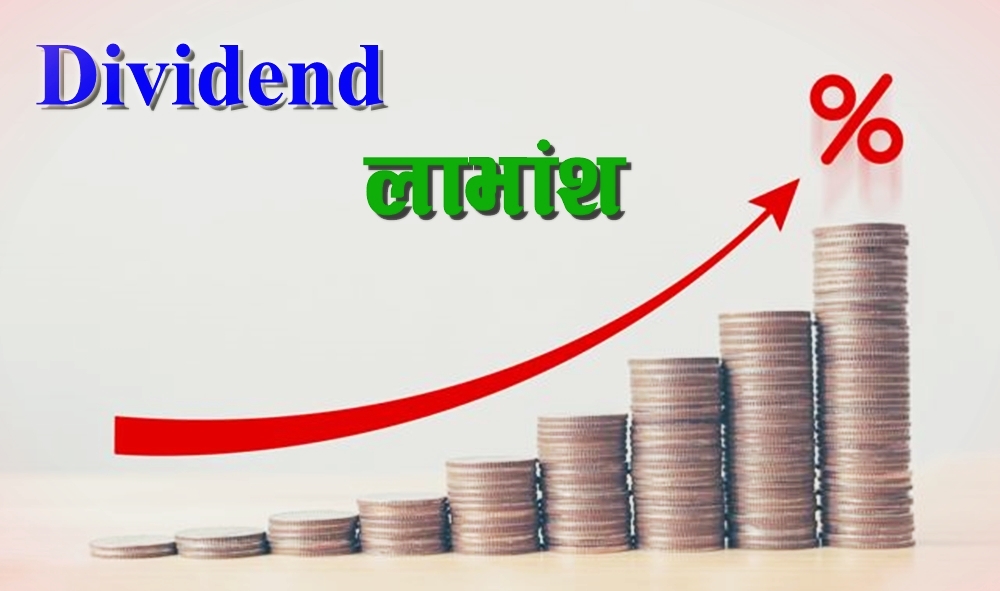 शिवम सिमेन्टको लाभांश घोषणा, यो वर्ष बोनस र नगद कति ?