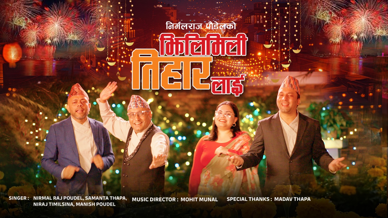 निर्मलराज पौडेलको “झिलिमिली तिहार लाई ” गीत सार्वजनिक