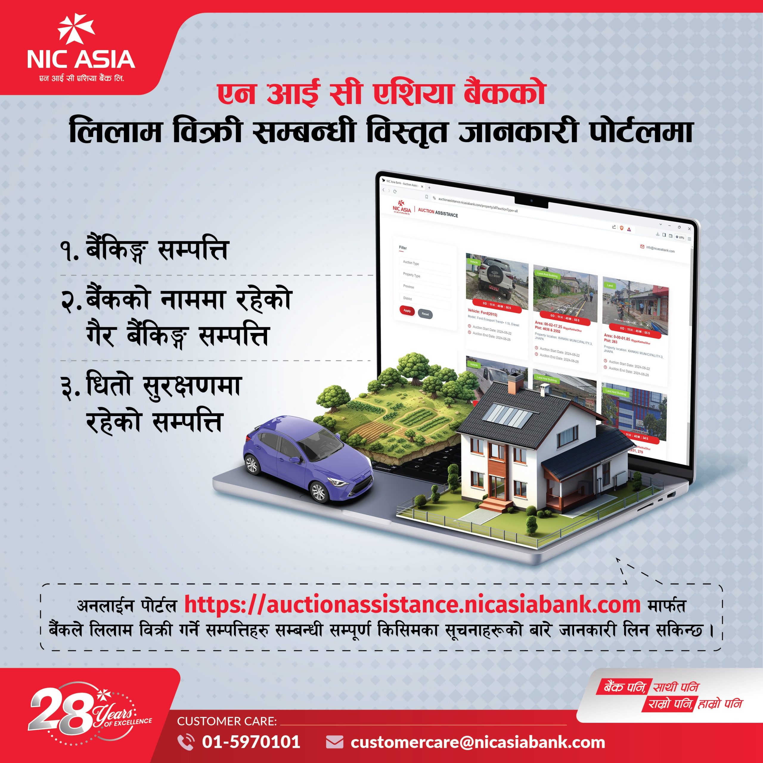 एनआईसी एशिया बैंकद्वारा लिलाम बिक्री पोर्टल सार्वजनिक