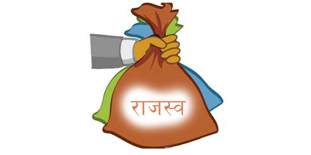 कार्तिकसम्म ३ खर्ब २९ अर्ब राजस्व सङ्कलन, लक्ष्यको ७७ प्रतिशत मात्र प्राप्त