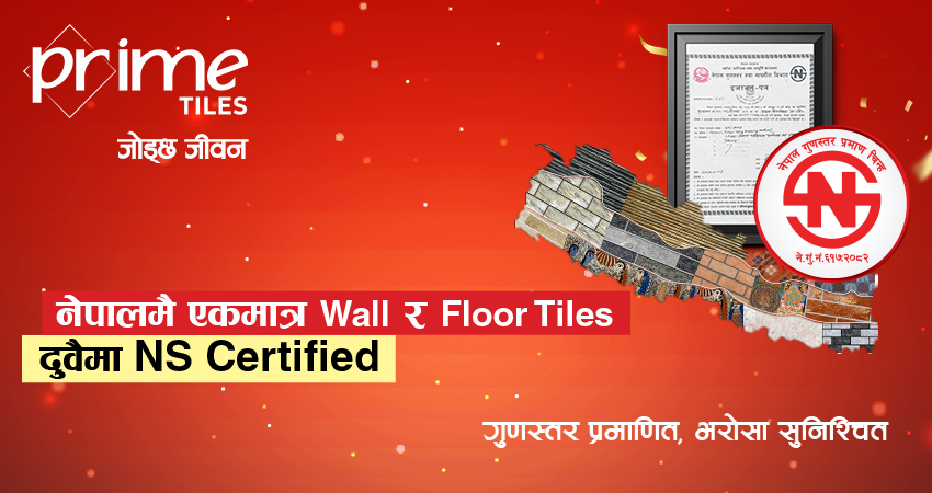 प्राइम टाइल्सले पायो एनएस प्रमाणपत्र