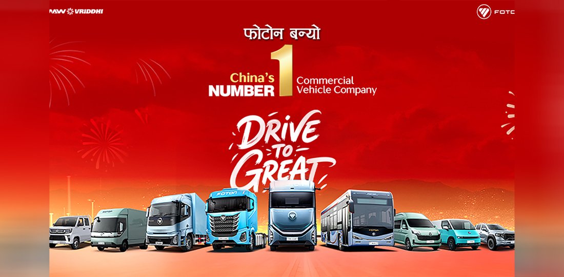 फोटोन बन्यो चीनको अग्रणी कमर्सियल भेहिकल ब्रान्ड