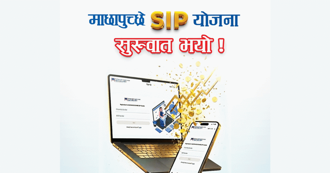 माछापुच्छ्रे एसआइपी योजनाको इकाई आजदेखि खरिद-बिक्री गर्न सकिने