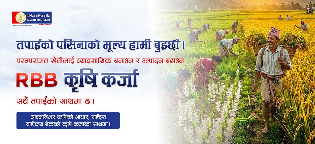 कृषिमा लगानी बढाउँदै राष्ट्रिय वाणिज्य बैंक