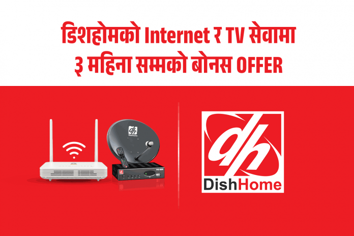 नयाँ वर्ष २०८३ मा DishHome द्वारा ISP र DTH सेवामा विस्तृत वार्षिक अफर सार्वजनिक