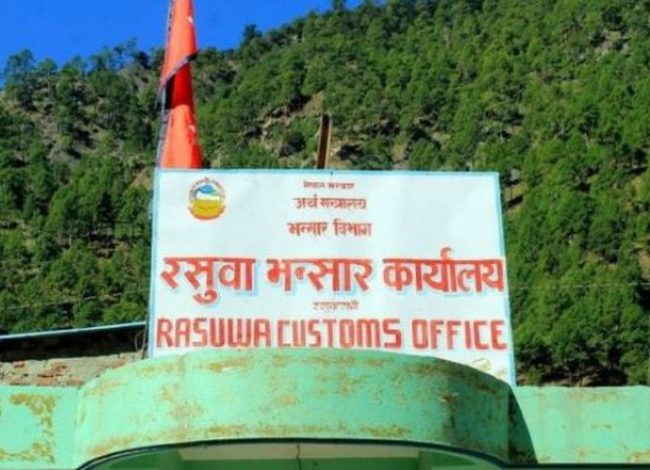 रसुवा भन्सार कार्यालय अस्थायी रूपमा बन्द, चीनबाट आयातित सामग्रीको जाँचपास प्रभावित