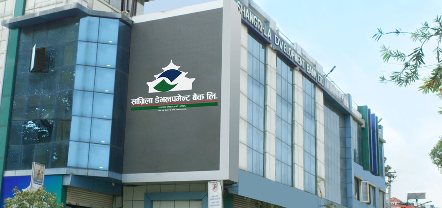 सांग्रिला डेभलपमेन्ट बैंकले नाफा ११.५९ प्रतिशतले बढ्यो, अन्य सूचकमा चमक