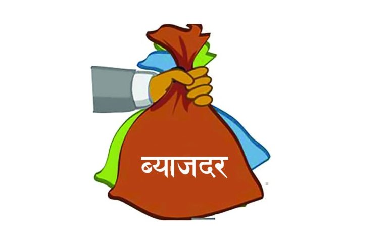साँवाभन्दा बढी ब्याज लिन नपाइने