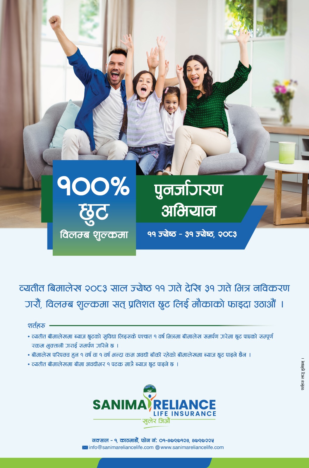 सानिमा रिलायन्स लाइफको व्यतीत बीमालेख नवीकरण गर्दा शतप्रतिशत छुट