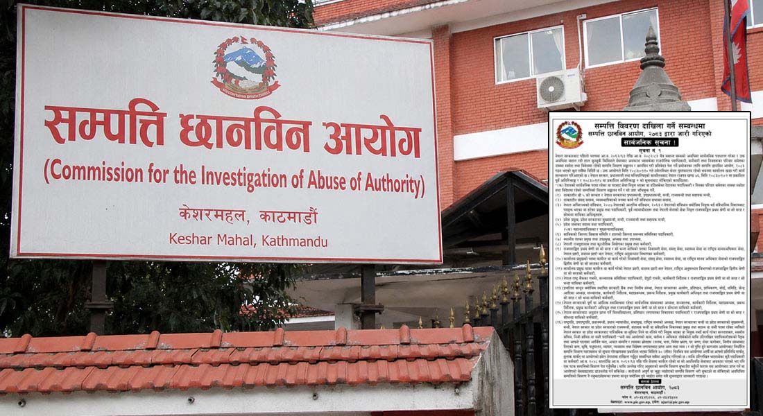 पूर्वप्रधानमन्त्रीदेखि उच्च कर्मचारीसम्मको सम्पत्ति छानबिन सुरु, गलत सूचना दिए कारबाही