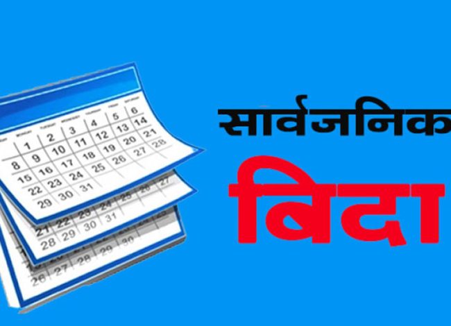 सरकारले भन्याे– आइतबारको बिदा खारेज गर्न लागिएको होइन