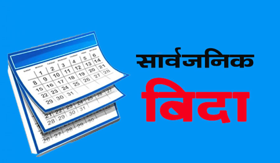 सरकारले भन्याे– आइतबारको बिदा खारेज गर्न लागिएको होइन