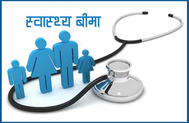 सबै नागरिकको स्वास्थ्य बीमा प्रिमियममा सतप्रतिशत अनुदान