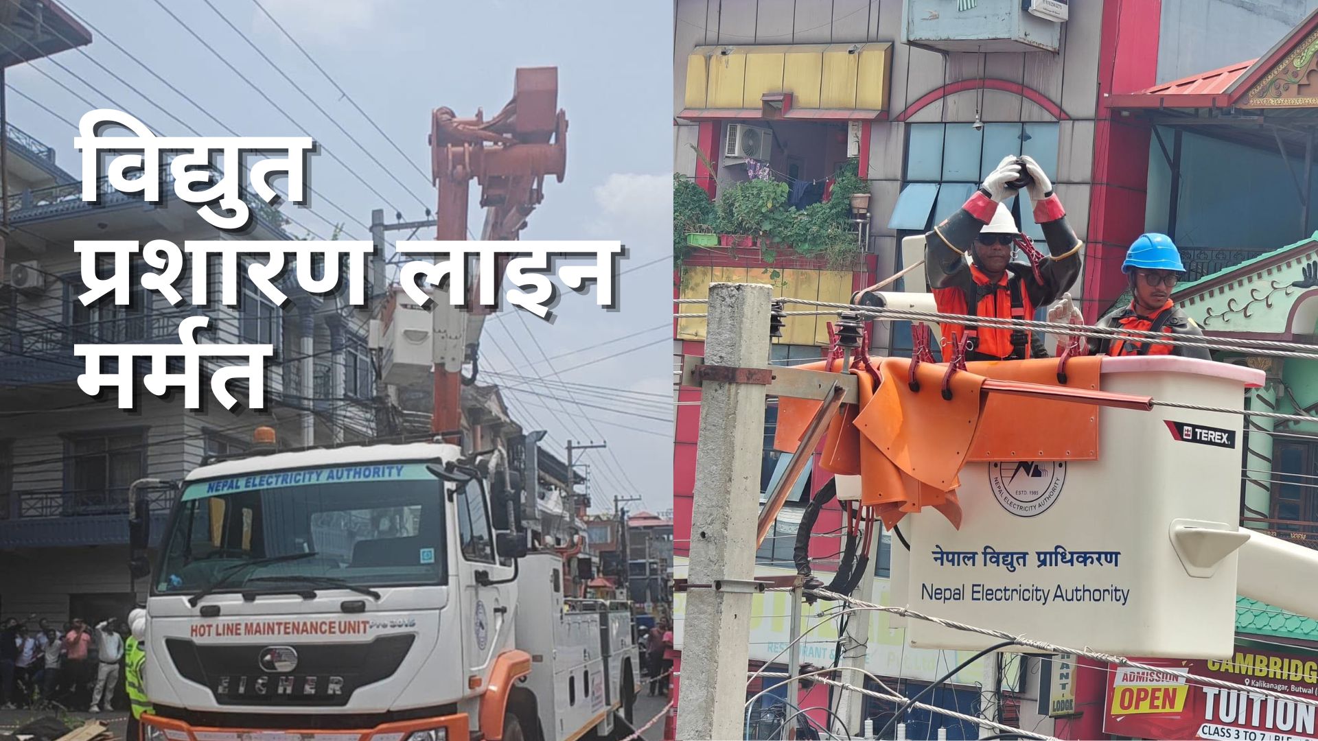 अब नेपालमा पनि बिजुली नकाटेरै विद्युत प्रशारण लाइन मर्मतको काम शुरू