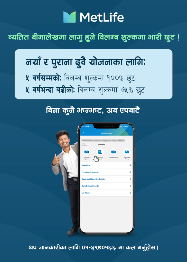 मेटलाइफको विशेष योजना: निष्क्रिय जीवन बीमा पोलिसी नवीकरण गर्दा शतप्रतिशतसम्म जरिवाना छुट