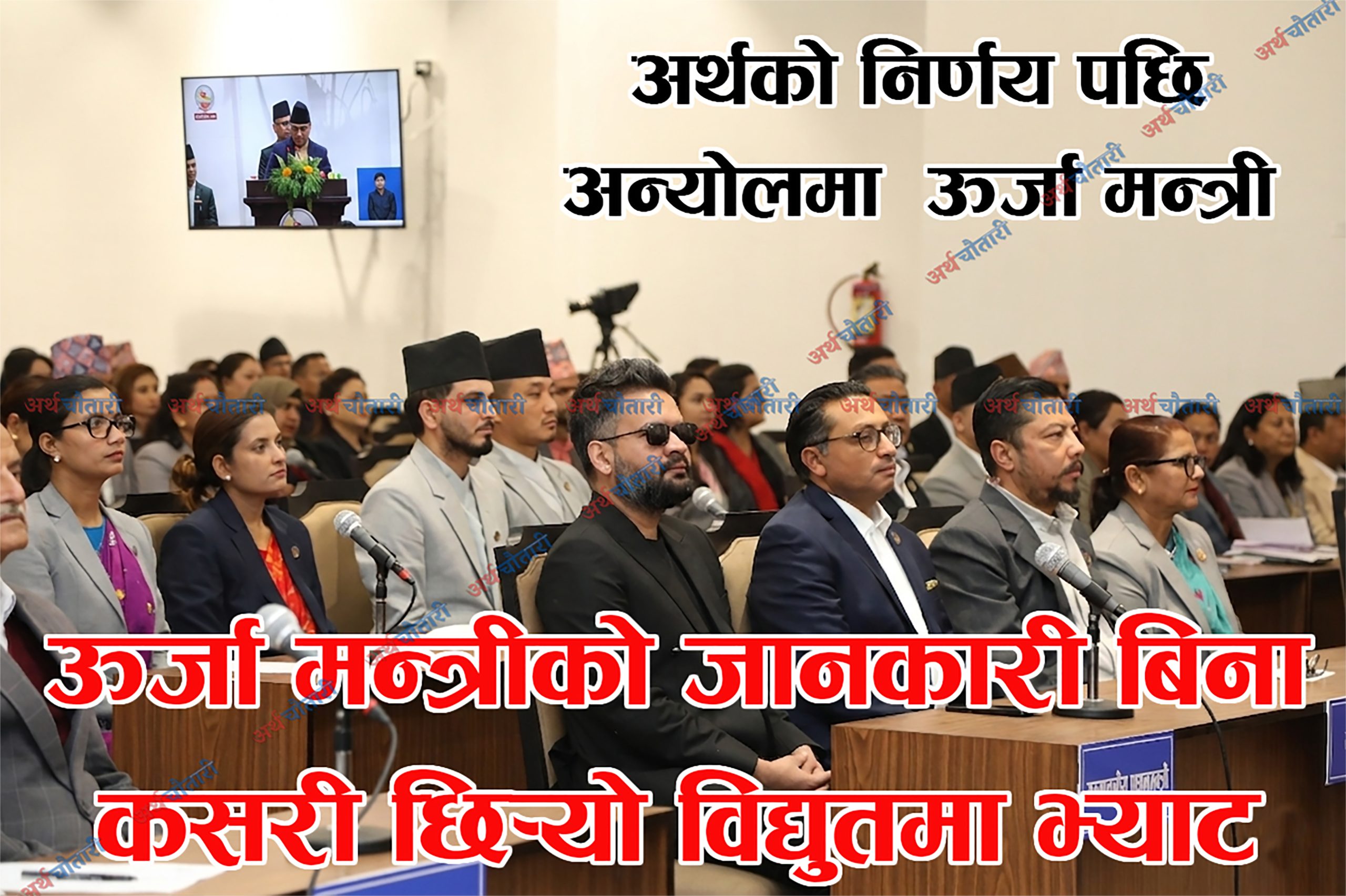 विद्युत्मा भ्याट: विभागीय मन्त्रीको अनविज्ञतामा अर्थको उपहार