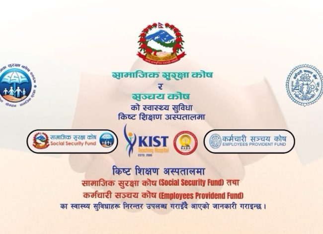 सामाजिक सुरक्षा कोष र सञ्चय कोषका सदस्यलाई किस्ट शिक्षण अस्पतालमा सहज तथा गुणस्तरीय स्वास्थ्य सेवा