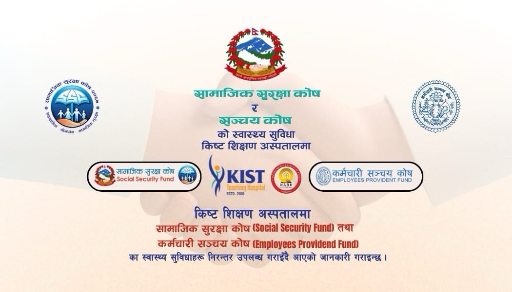सामाजिक सुरक्षा कोष र सञ्चय कोषका सदस्यलाई किस्ट शिक्षण अस्पतालमा सहज तथा गुणस्तरीय स्वास्थ्य सेवा