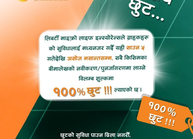 लिबर्टी माइक्रो लाइफको सबै किसिमका बीमालेख पुनर्जागरण गर्दा विलम्ब शुल्कमा १००% छुट