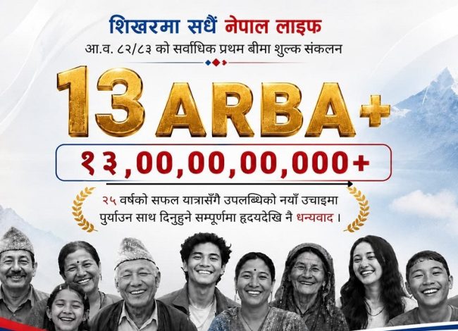 नेपाल लाइफद्वारा जीवन बीमा इतिहासमा अर्को ऐतिहासिक कीर्तिमान कायम, रु. १३ अर्ब बढी प्रथम बीमाशुल्क आर्जन